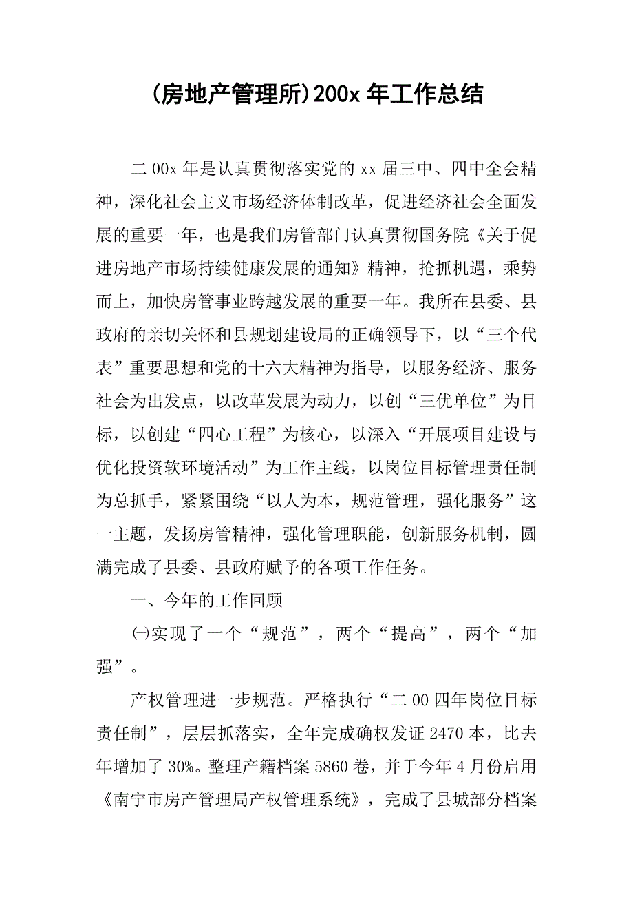 (房地产管理所)200x年工作总结.doc_第1页