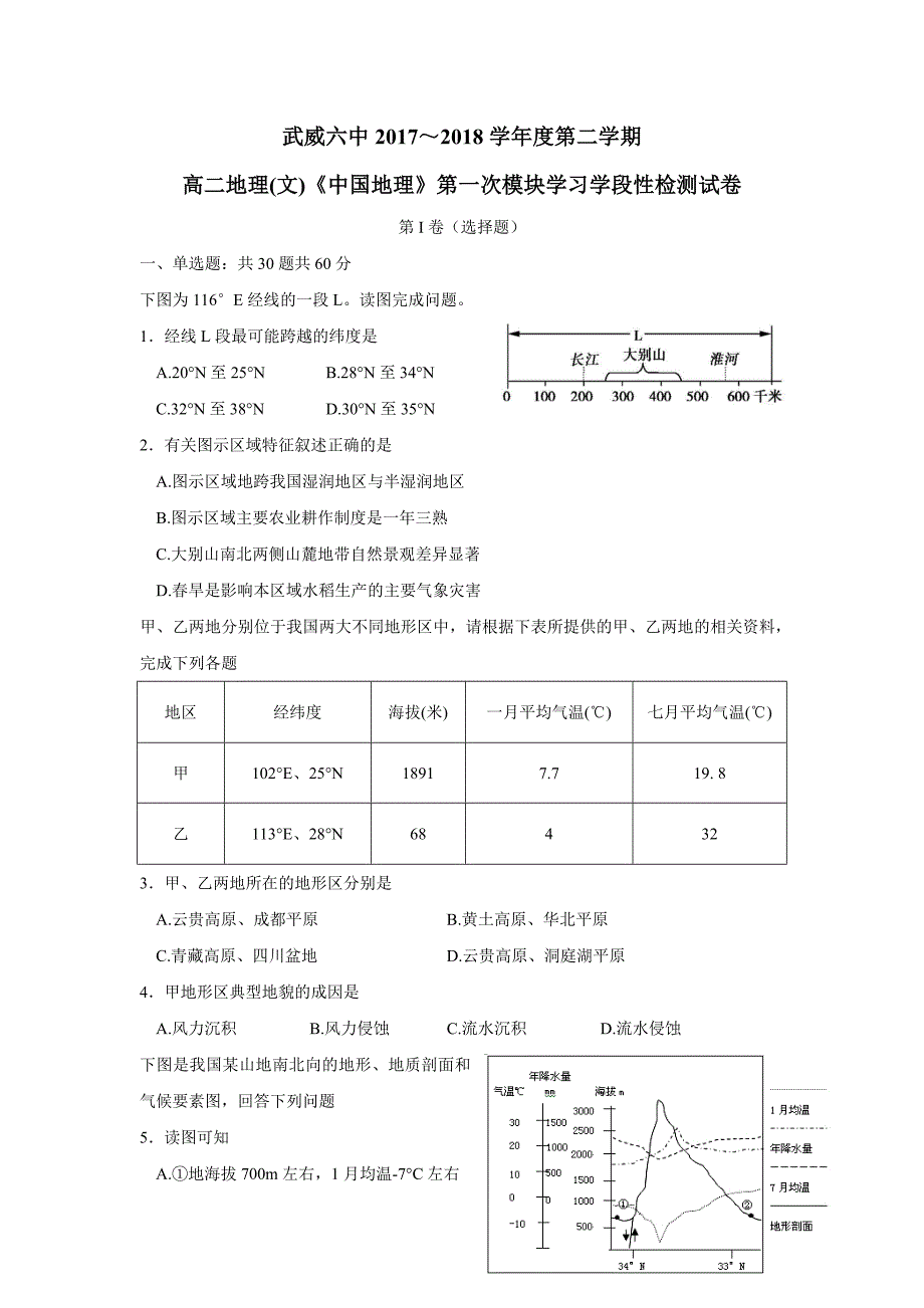 甘肃省武威市第六中学17—18学年下学期高二第一次学段考试地理试题（答案）$841279_第1页