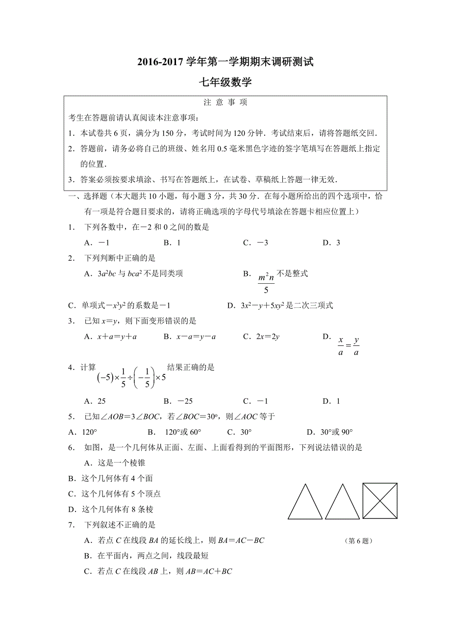 江苏省南通市崇川区16—17学年上学期七年级期末考试数学试题（附答案）$824309_第1页