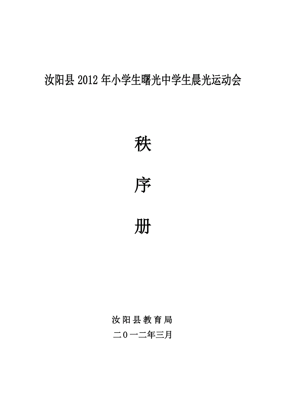 2012汝阳县春季运动会总表_第1页