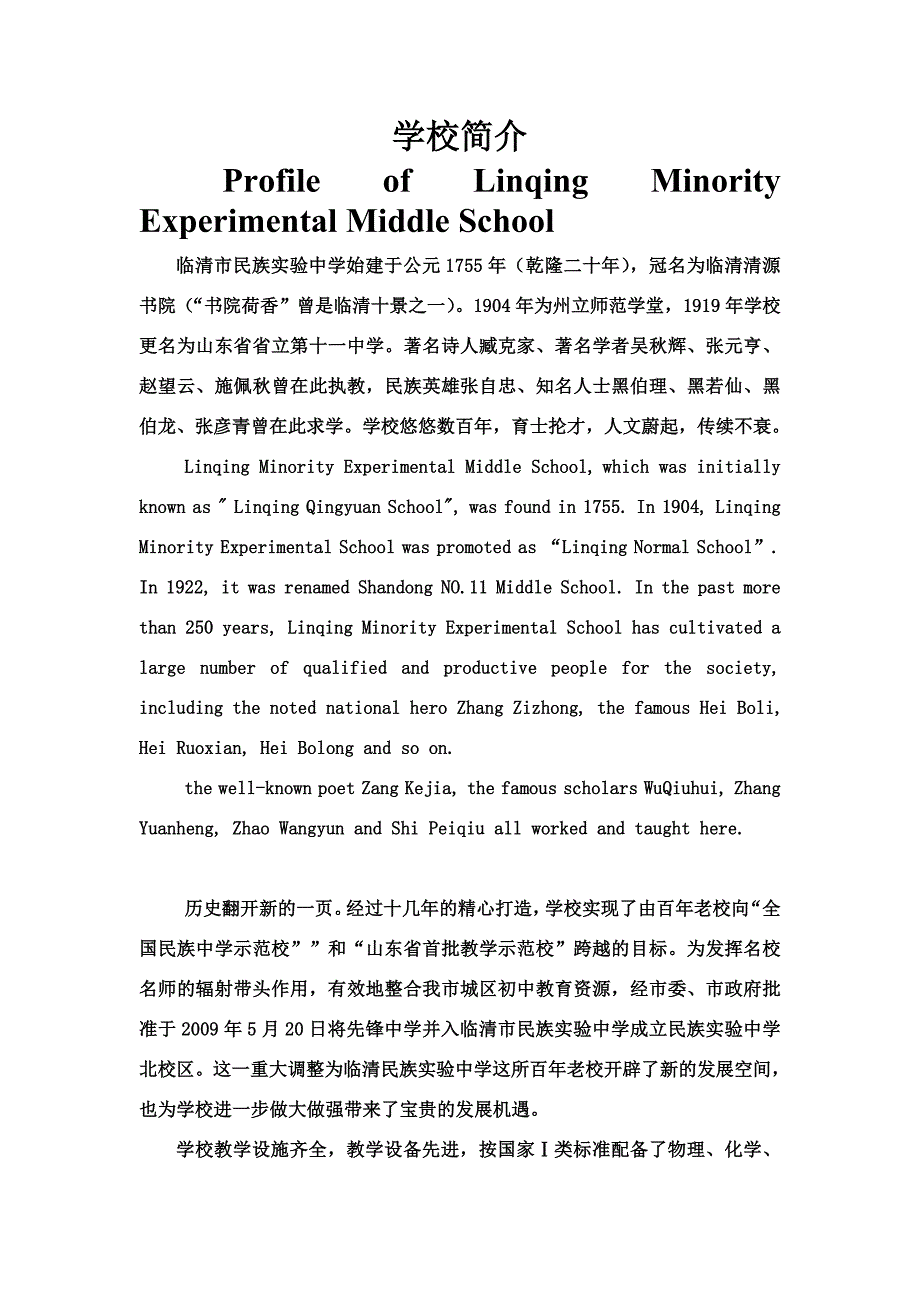 临清民族实验中学简介定稿1_第1页