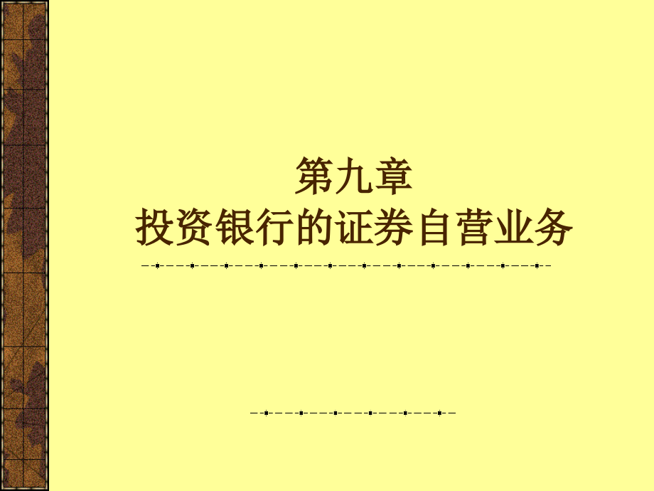 投资银行的证 券自营业务_第1页