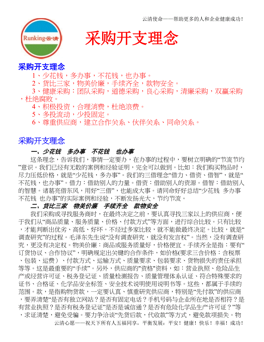 云清理念采购开支理念积极投资合理消费杜绝浪费_第1页