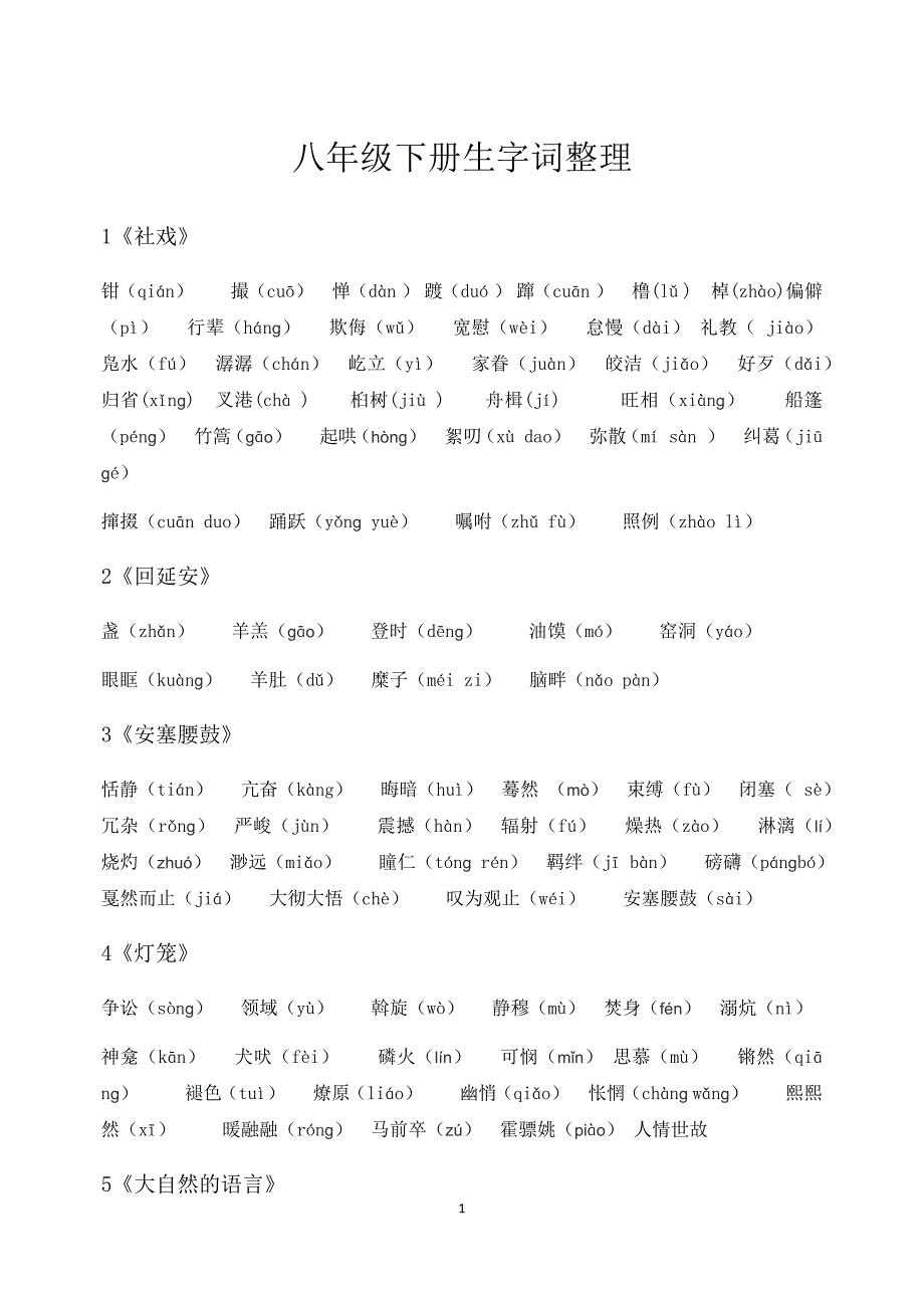 部编版八年级下册语文重点字词整理篇_第1页