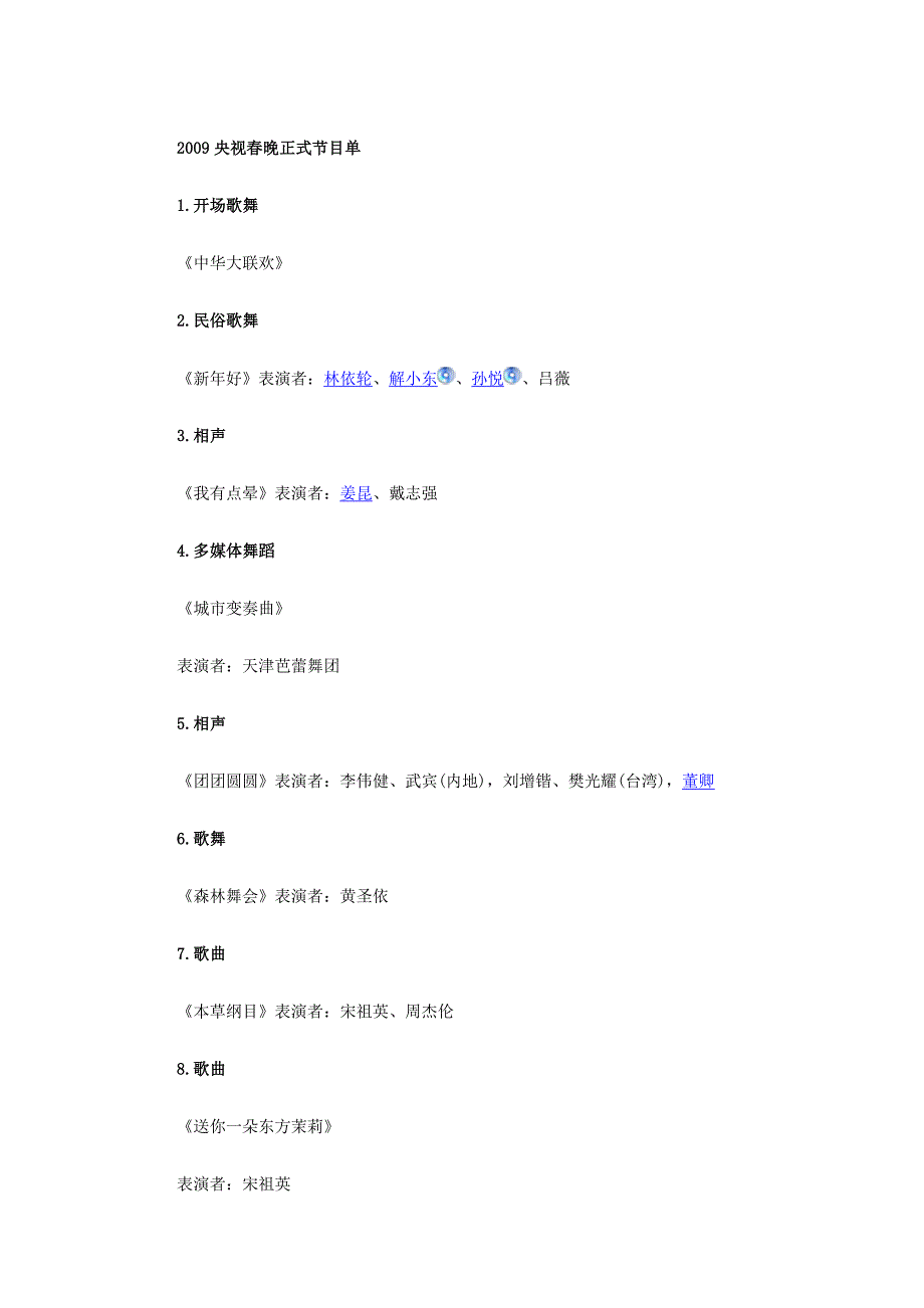 2009央视春晚正式节目单_第1页