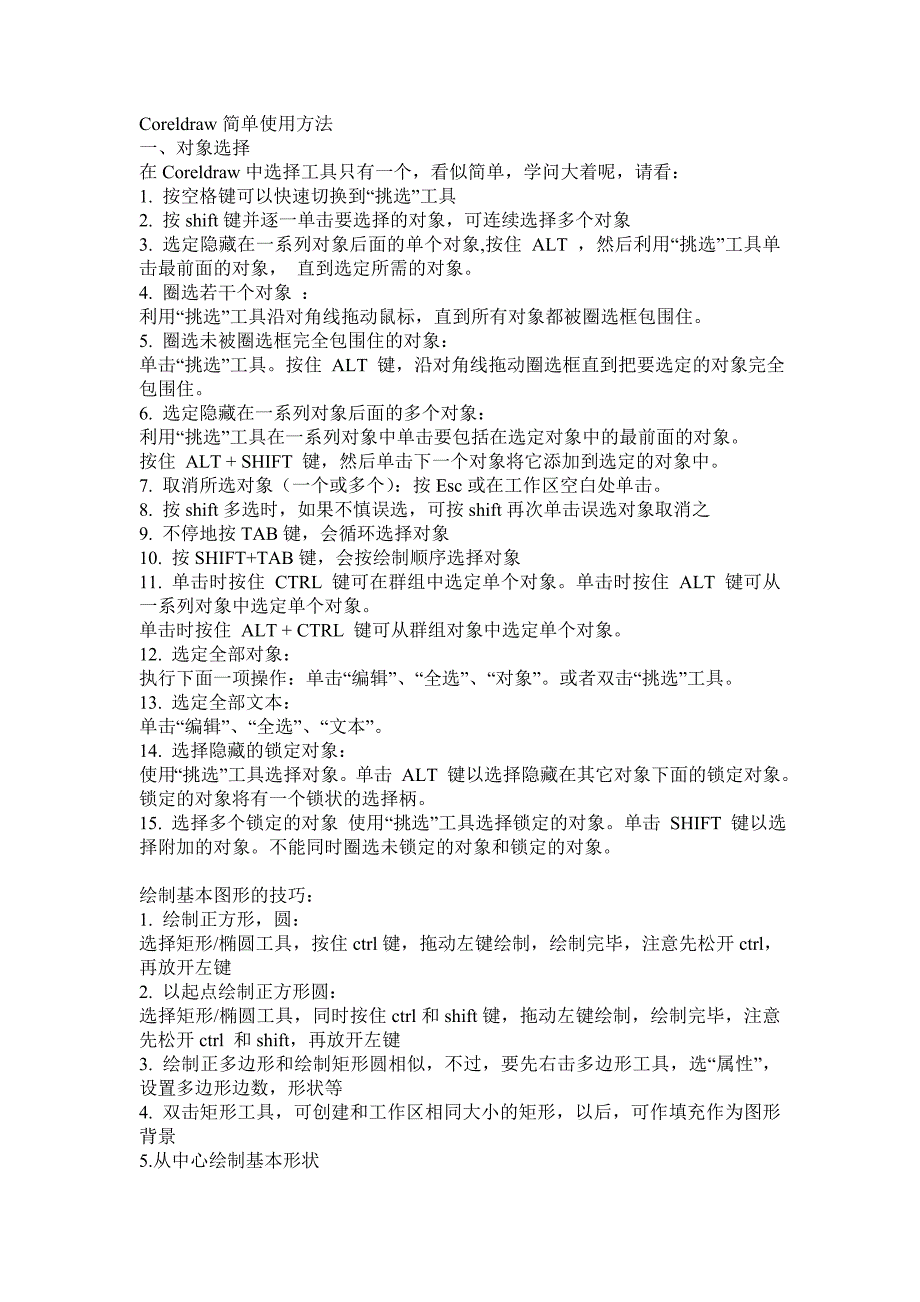 coreldraw简单使用方法_第1页