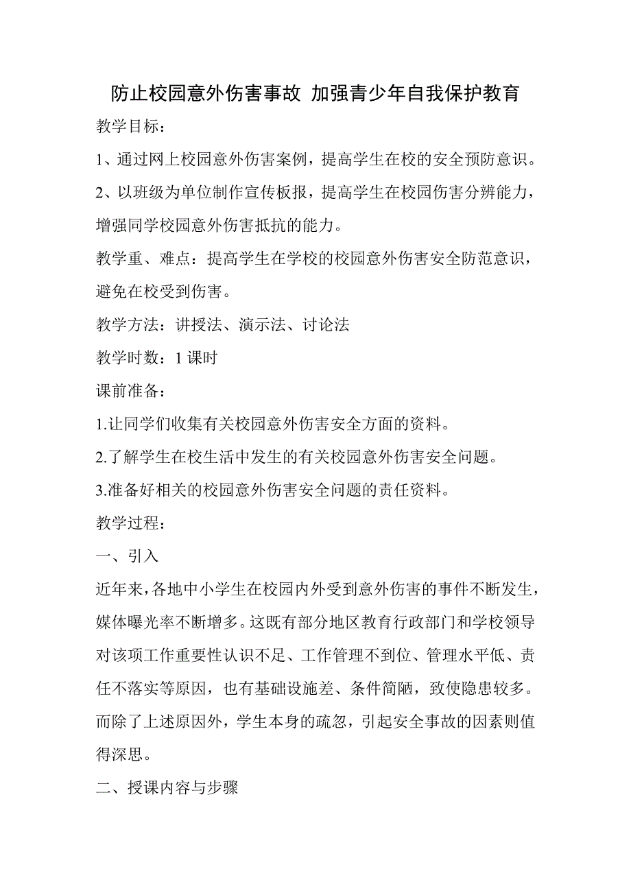 防止校园意外伤害事故加强青少年自我保护教育_第1页