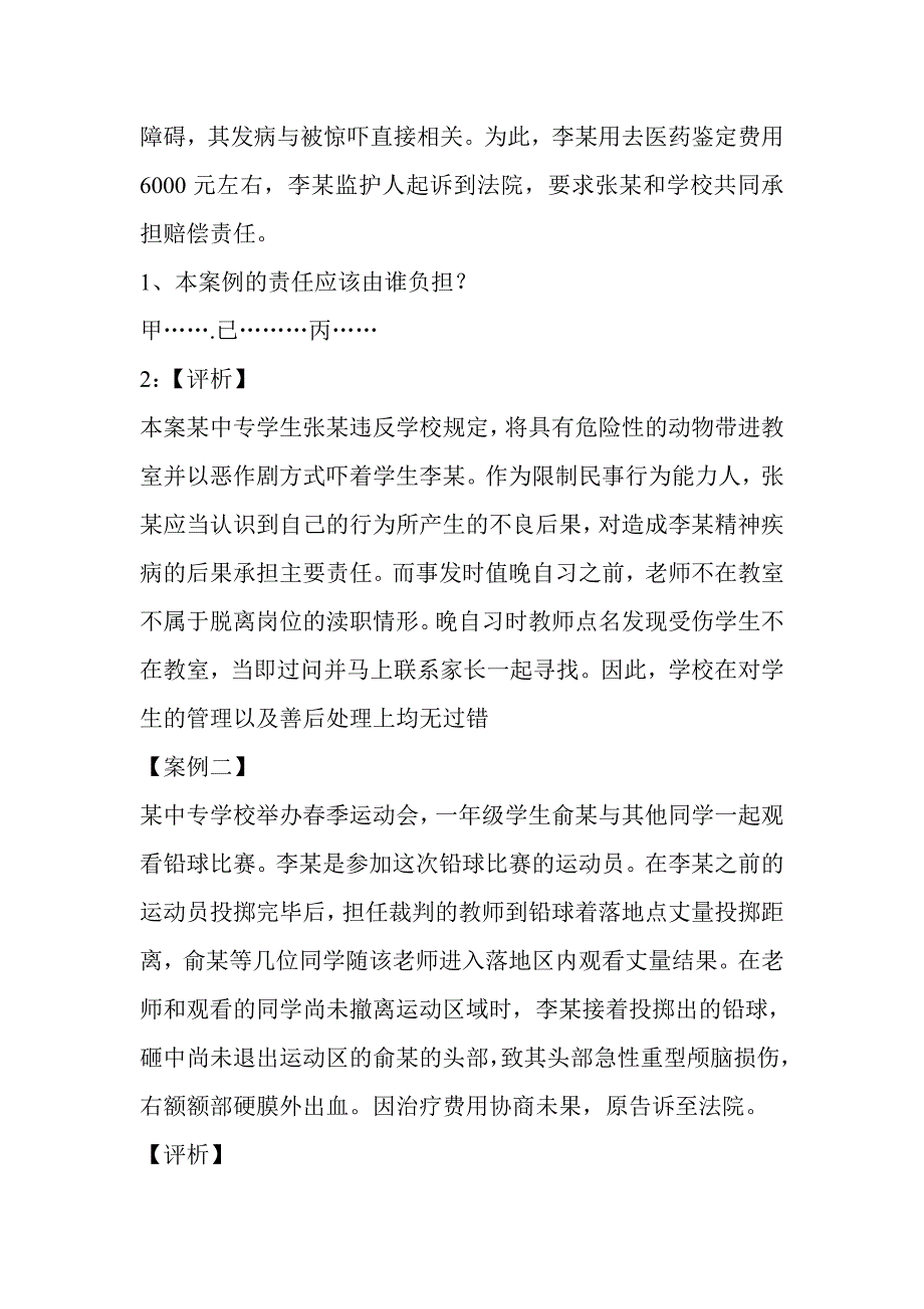 防止校园意外伤害事故加强青少年自我保护教育_第3页