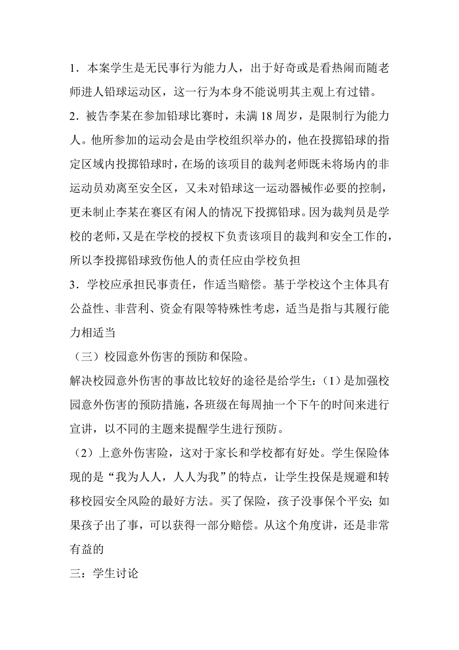 防止校园意外伤害事故加强青少年自我保护教育_第4页