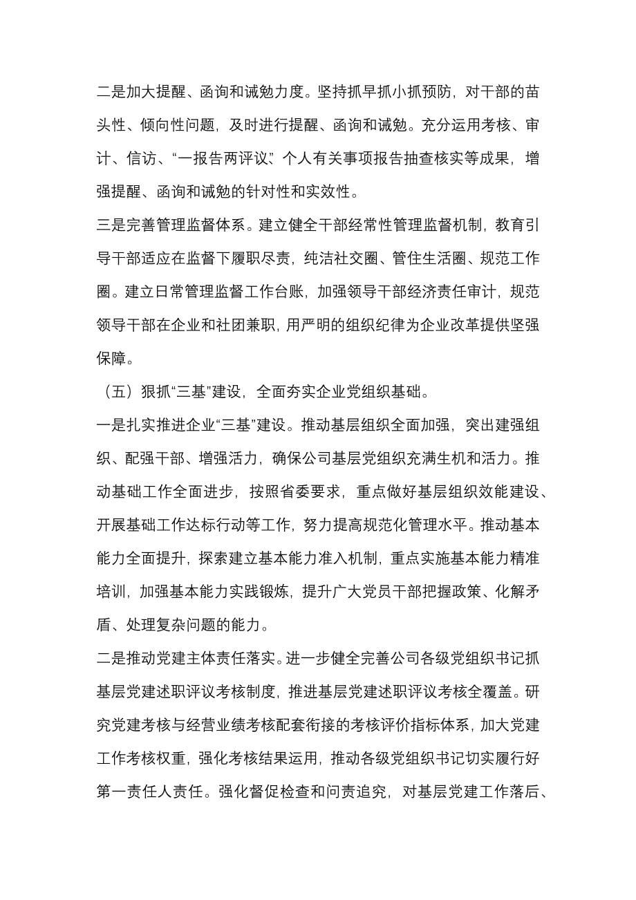 2019年公司党委工作计划范文_第5页