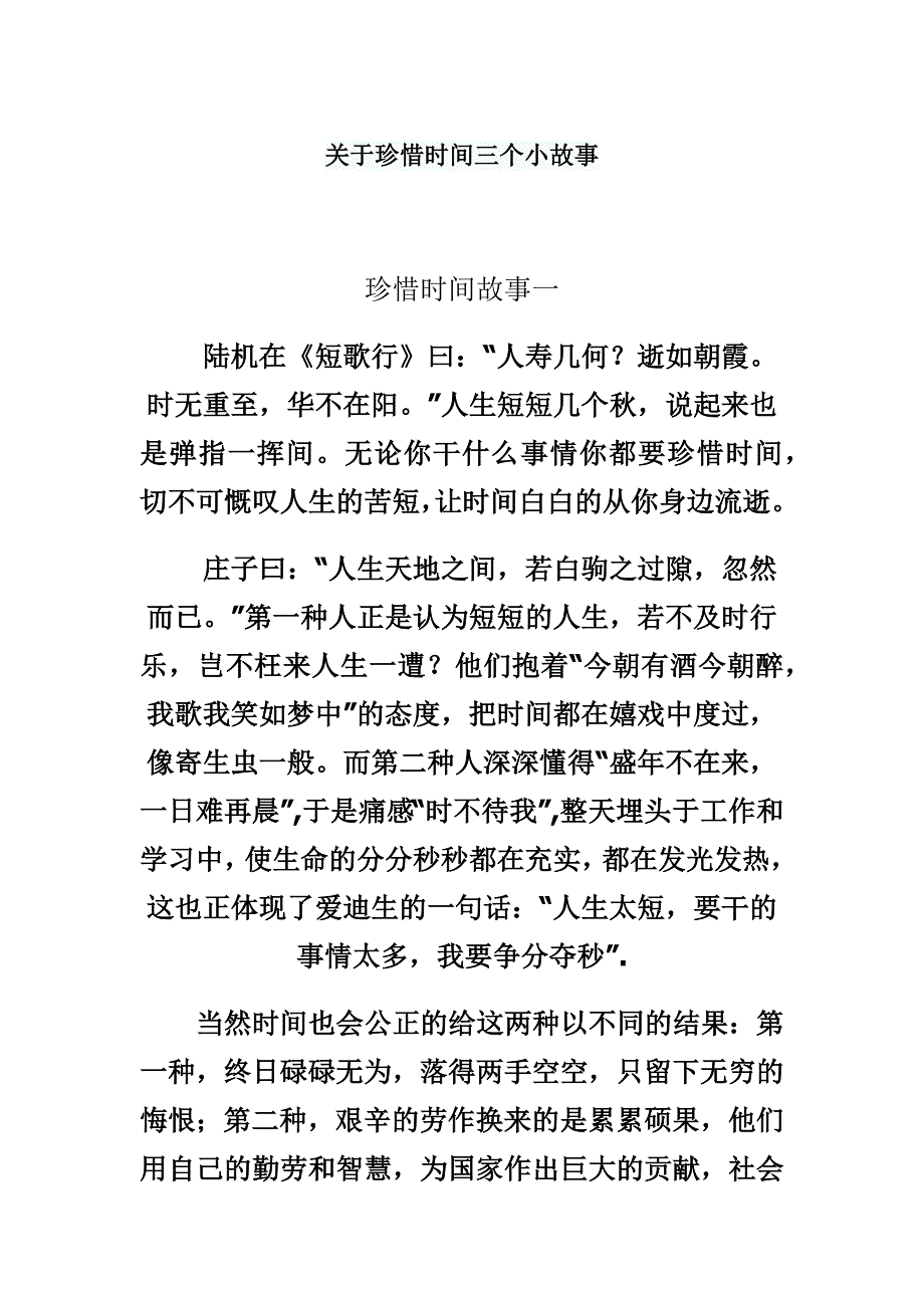 关于珍惜时间三个小故事_第1页