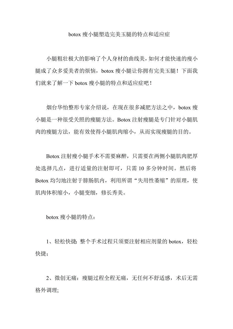 botox瘦小腿塑造完美玉腿的特点和适应症_第1页