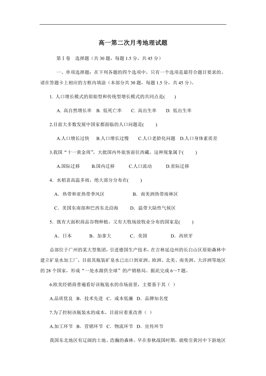 甘肃省武威第十八中学17—18学年下学期高一第二次月考地理试题（答案）$850587_第1页