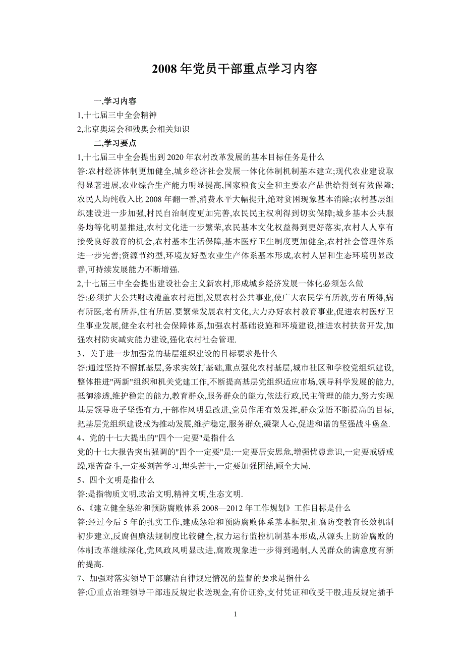 2008年党员干部重点学习内容_第1页