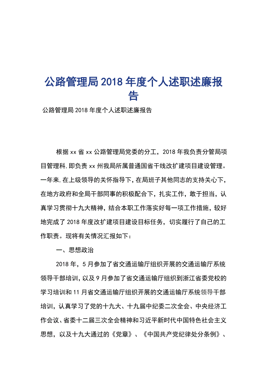 公路管理局2018年度个人述职述廉报告_第1页