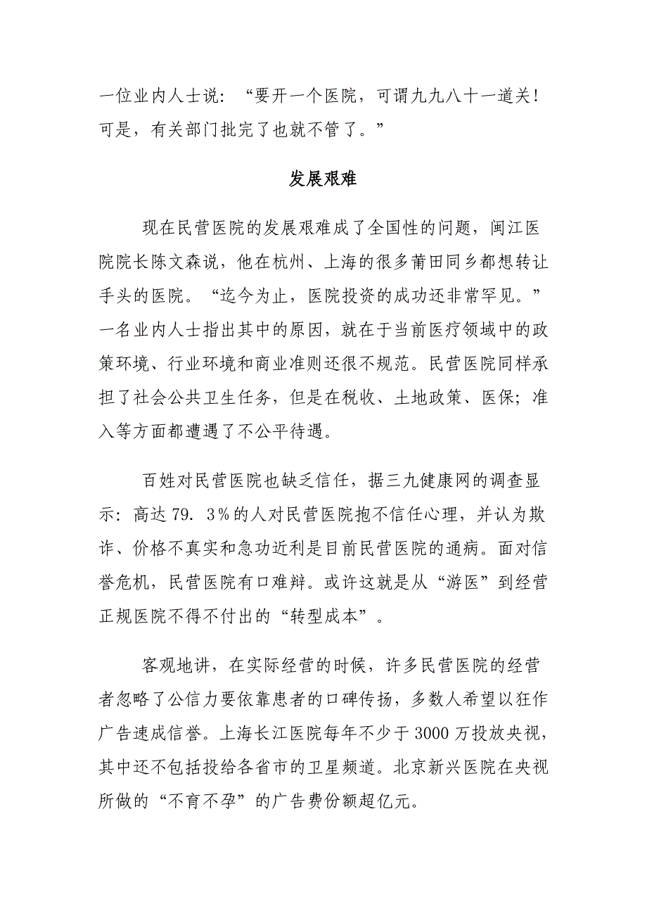 从莆田系看民营医院的发展_第4页