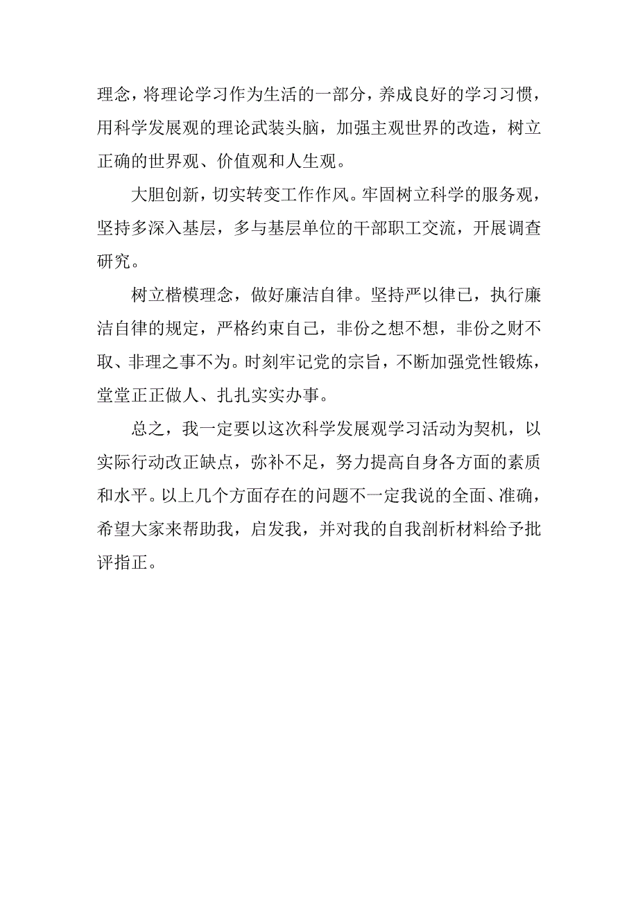 09年统计系统科学发展观个人剖析材料.doc_第4页