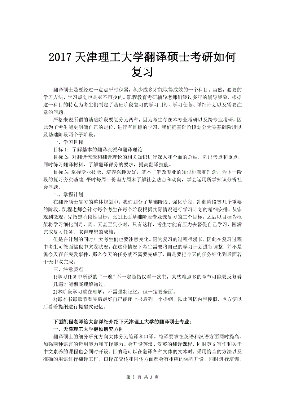 2017天津理工大学翻译硕士考研如何复习_第1页