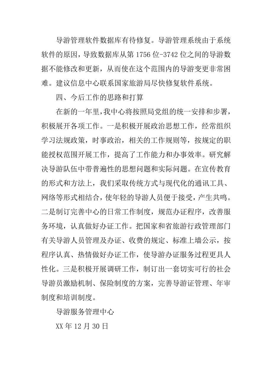 xx年导游服务管理中心工作总结.doc_第5页