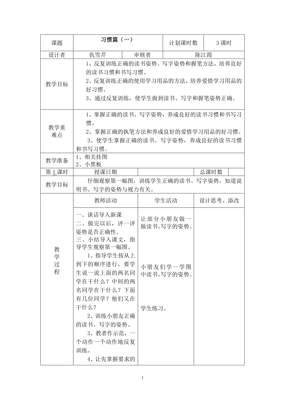 2011.8第1单元单元备课_第1页