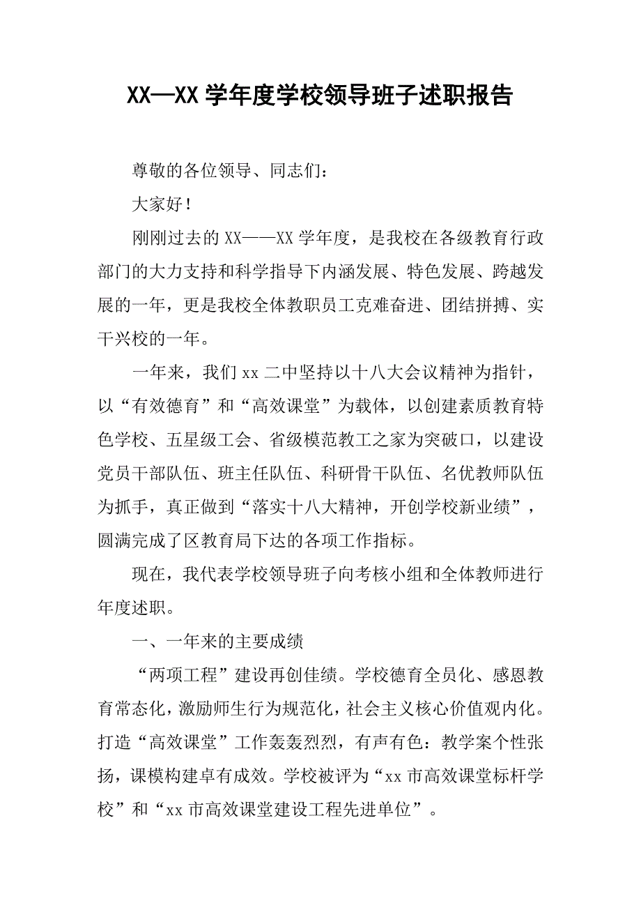 xx—xx学年度学校领导班子述职报告.doc_第1页