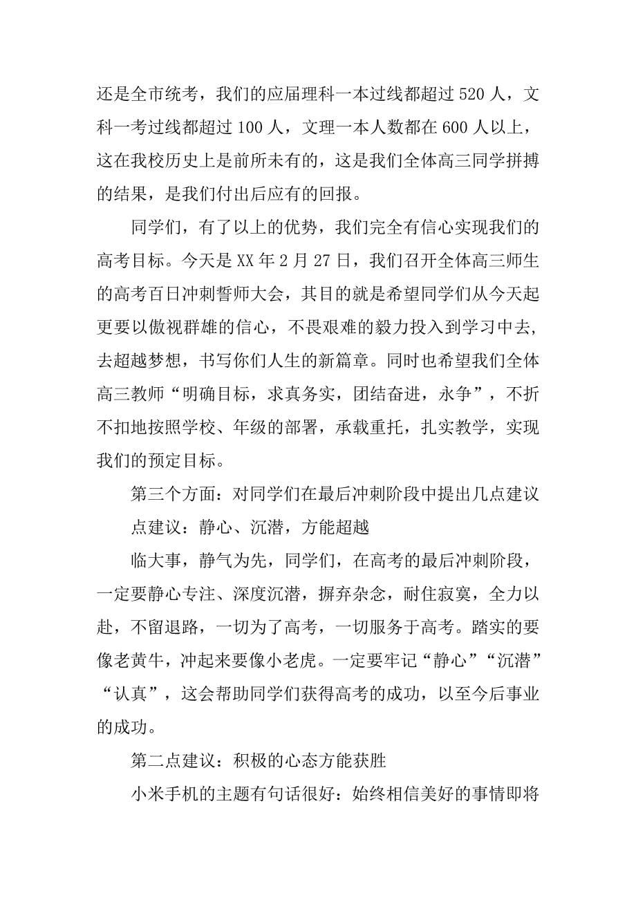 xx届高三决战高考百日冲刺誓师大会讲话稿.doc_第5页