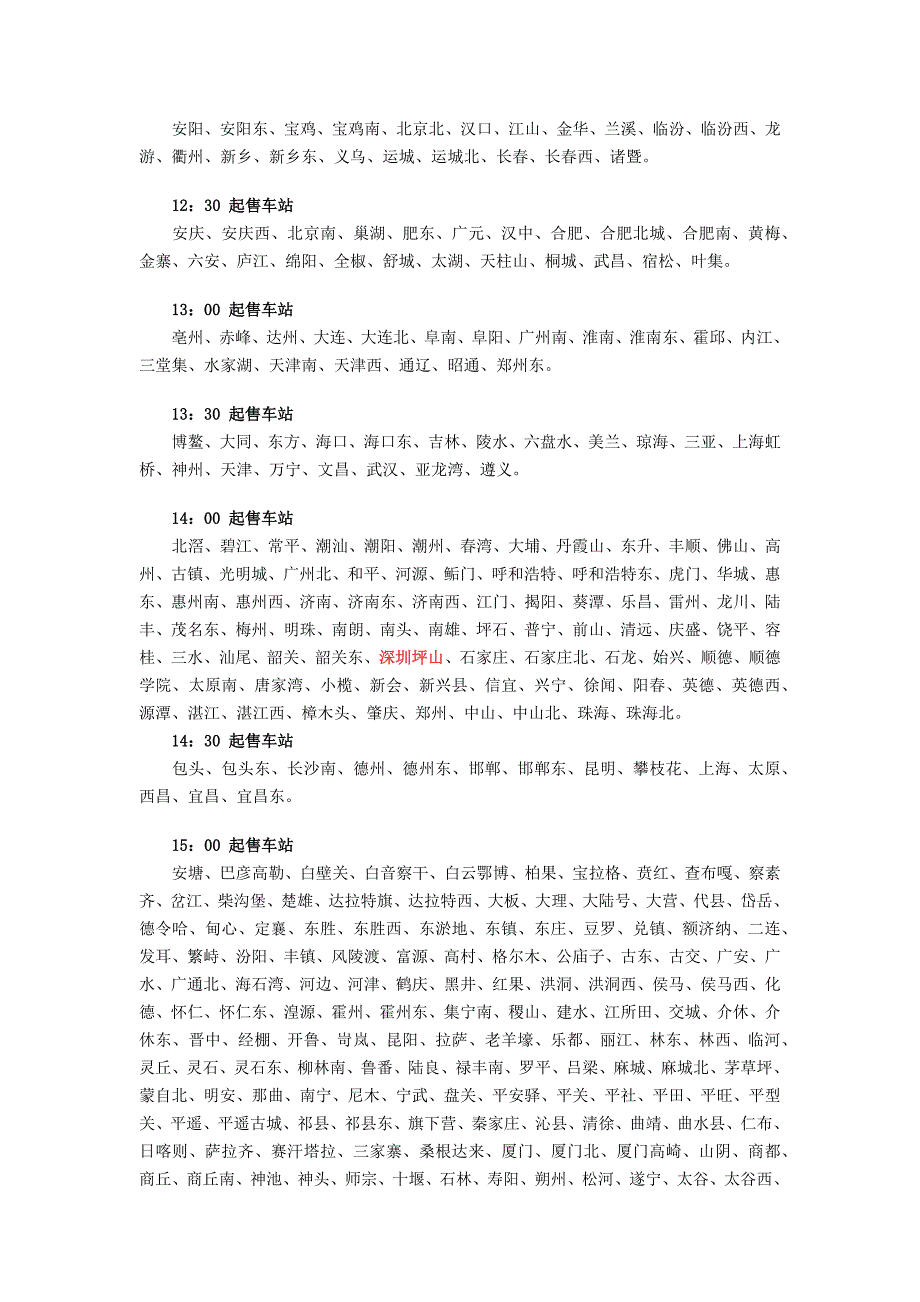 2015年全国各站火车放票时间_第2页