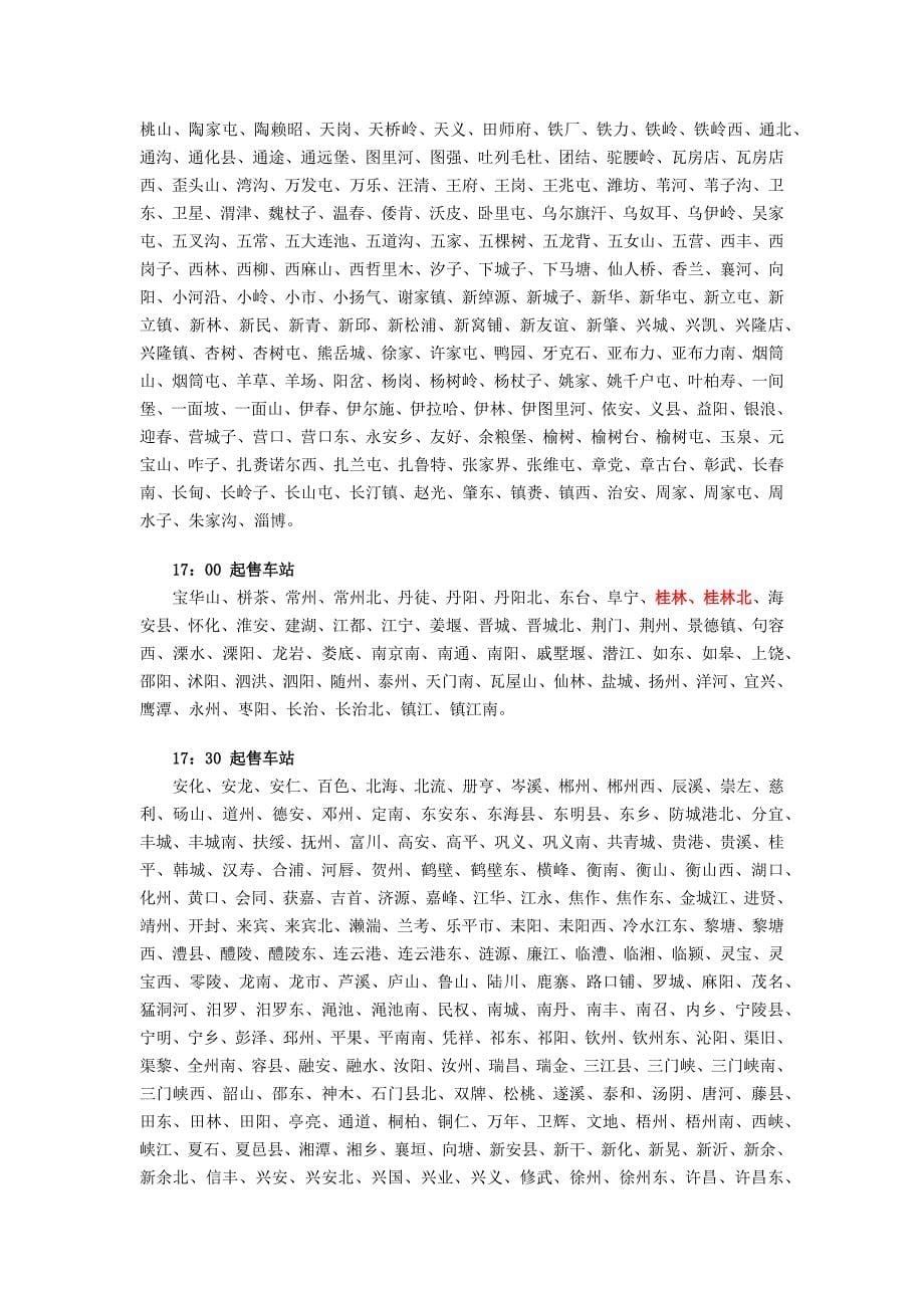 2015年全国各站火车放票时间_第5页