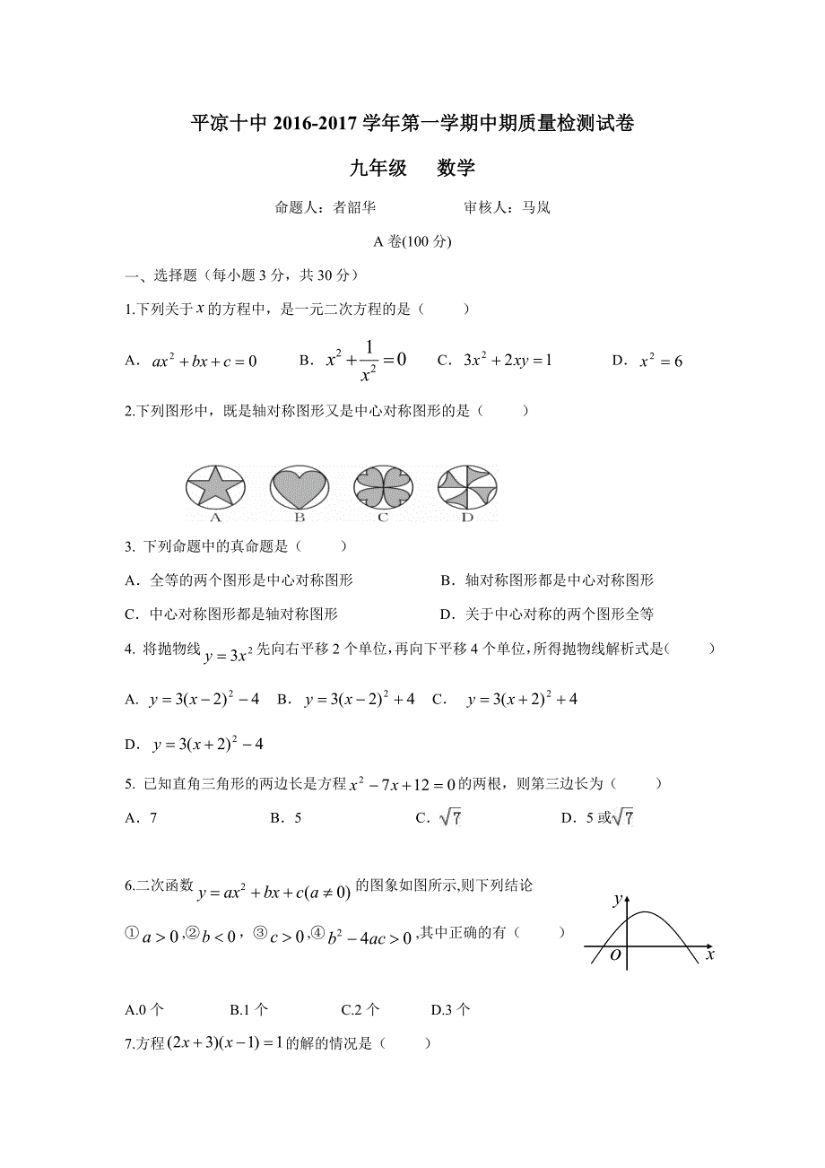 甘肃省平凉市第十中学2017届九年级上学期期中考试数学试题（答案不完整）$719535_第1页