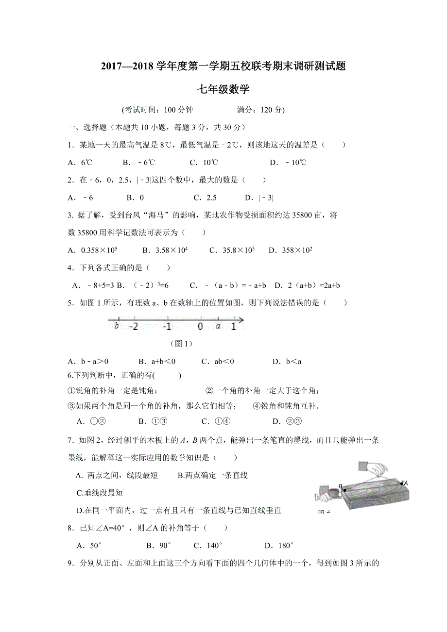 广东省江门市江海区五校17—18学年上学期七年级期末联考数学试题（附答案）$822299_第1页