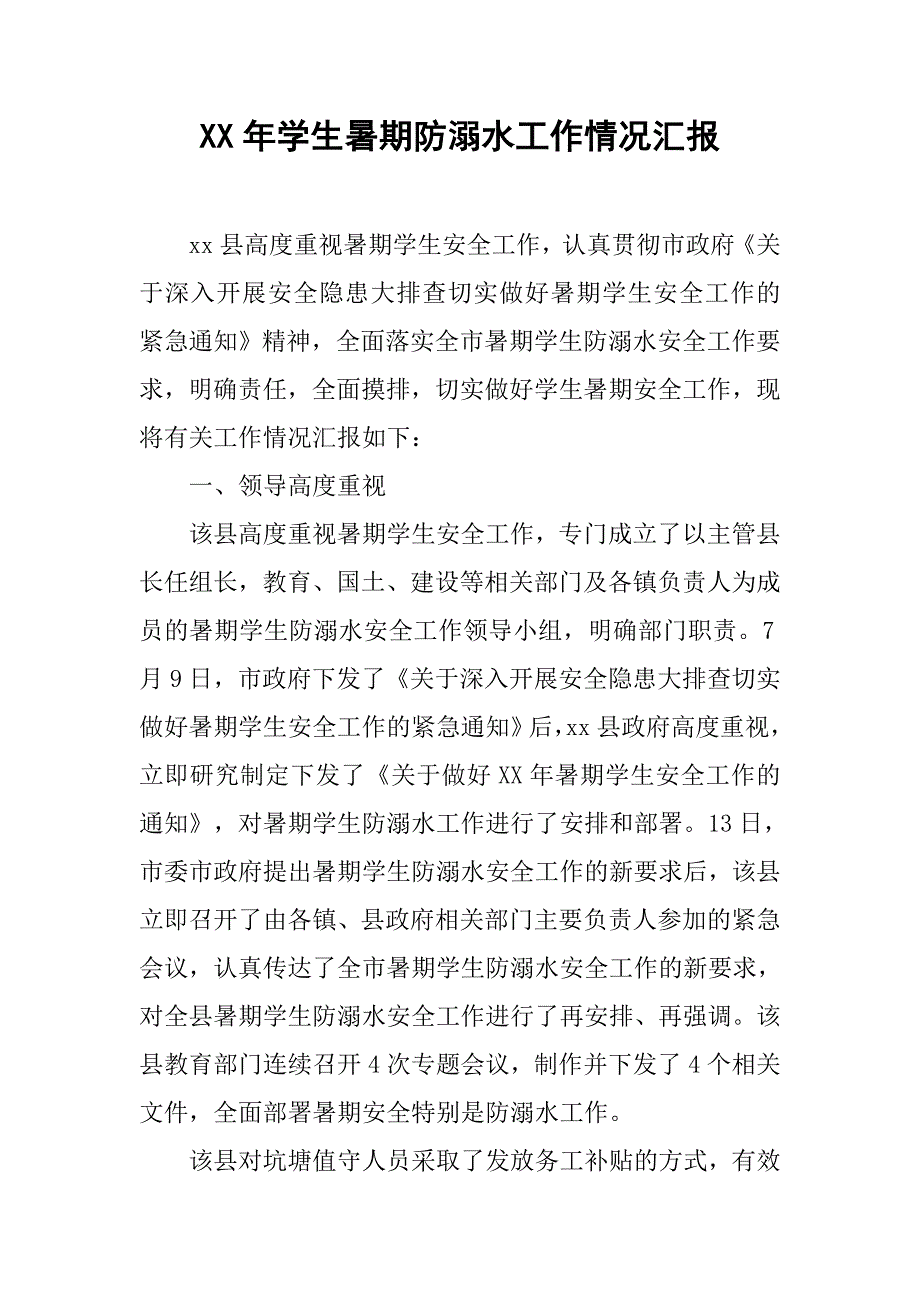 xx年学生暑期防溺水工作情况汇报.doc_第1页