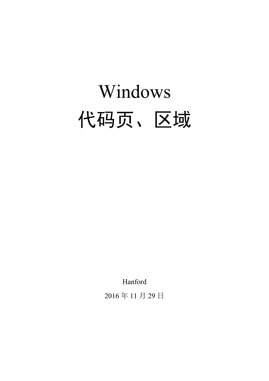 windows代码页、区域-16.11.29_第1页