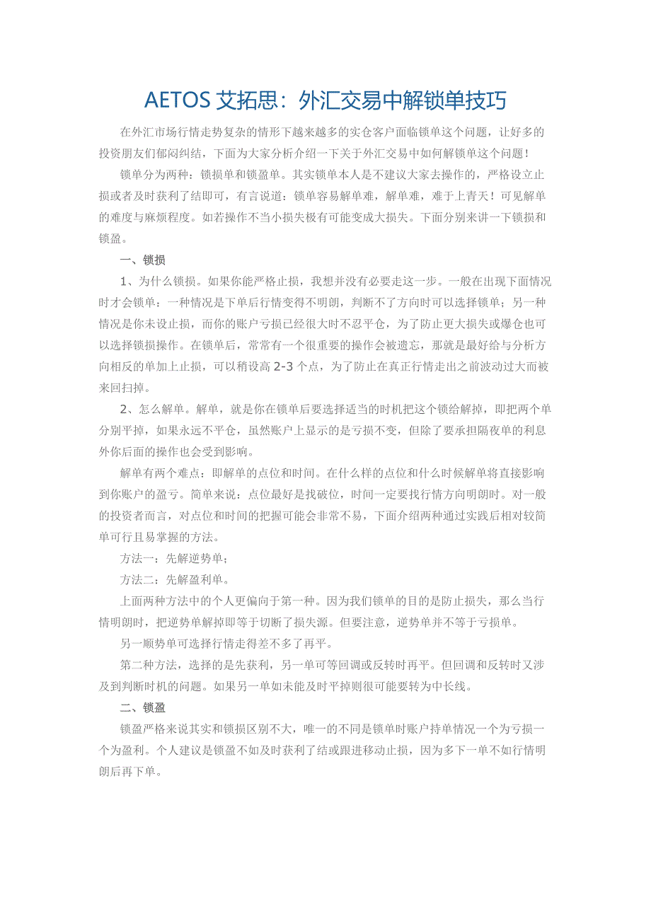 aetos艾拓思外汇交易中解锁单技巧_第1页