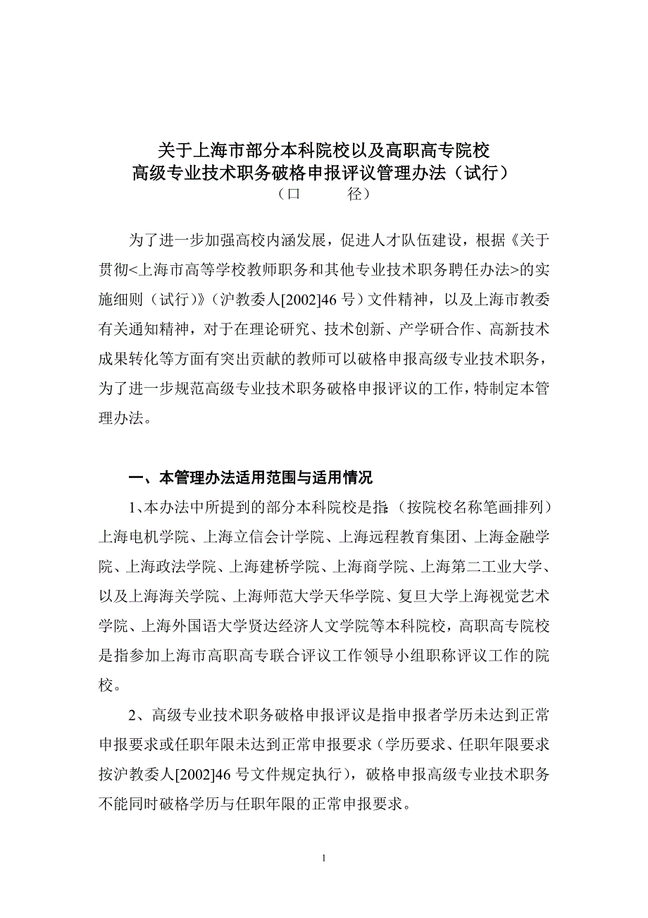 关于上海市部分本科院校以及高职高专院校_第1页