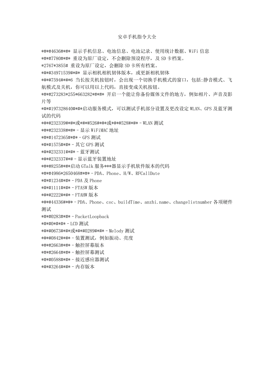 安卓手机指令大全_第1页
