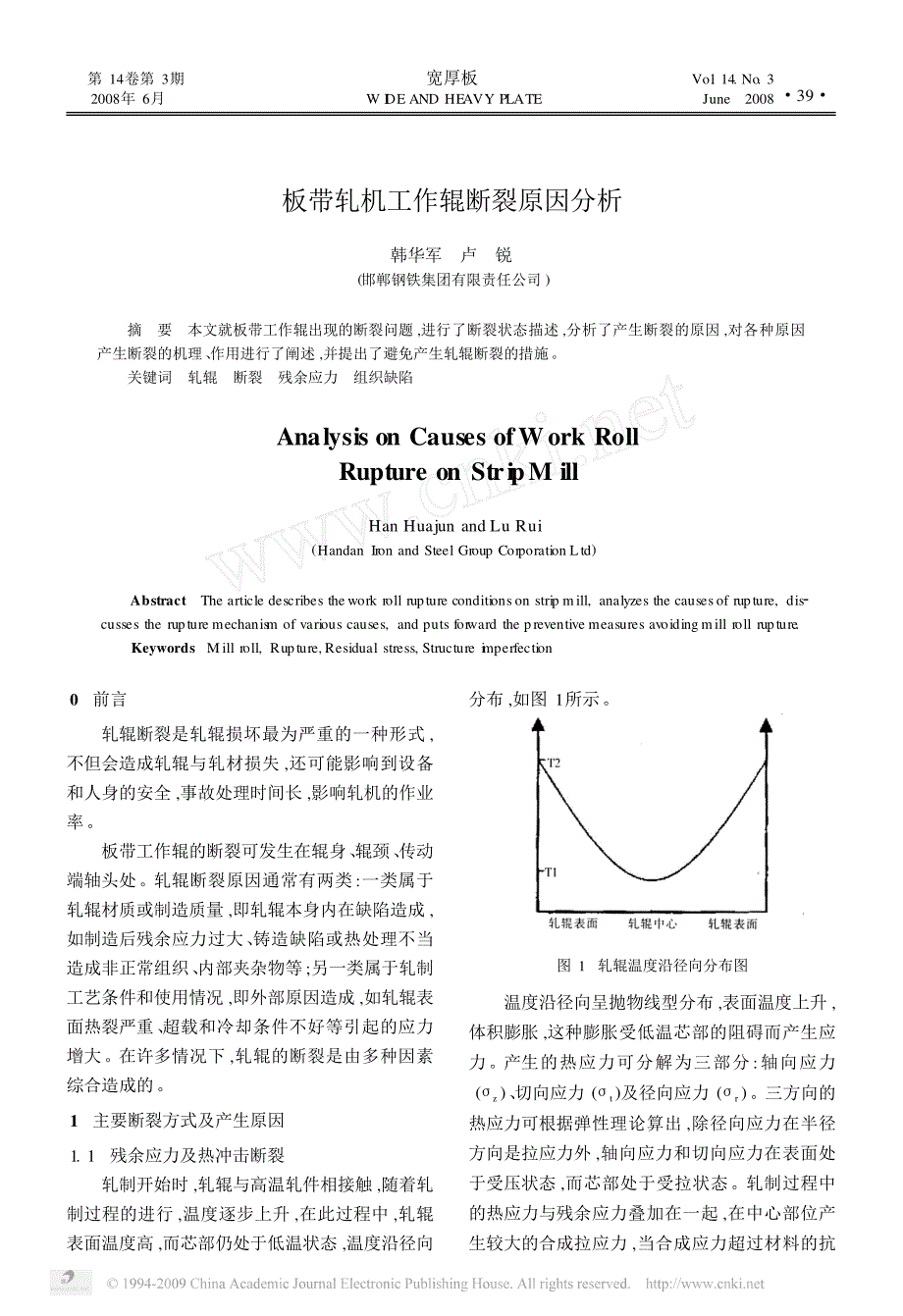 板带轧机工作辊断裂原因分析_第1页
