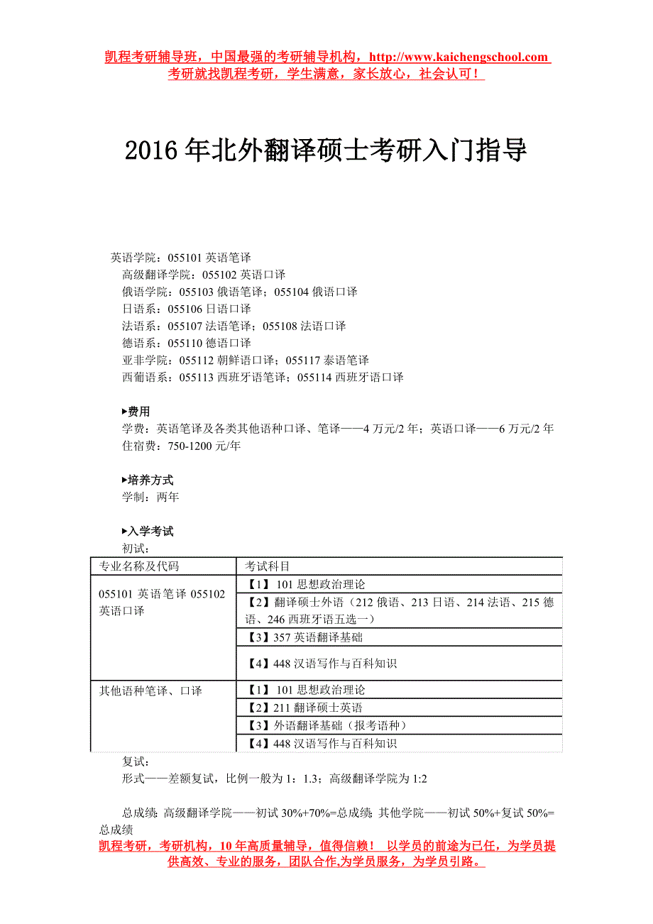 2016年北外翻译硕士考研入门指导_第1页