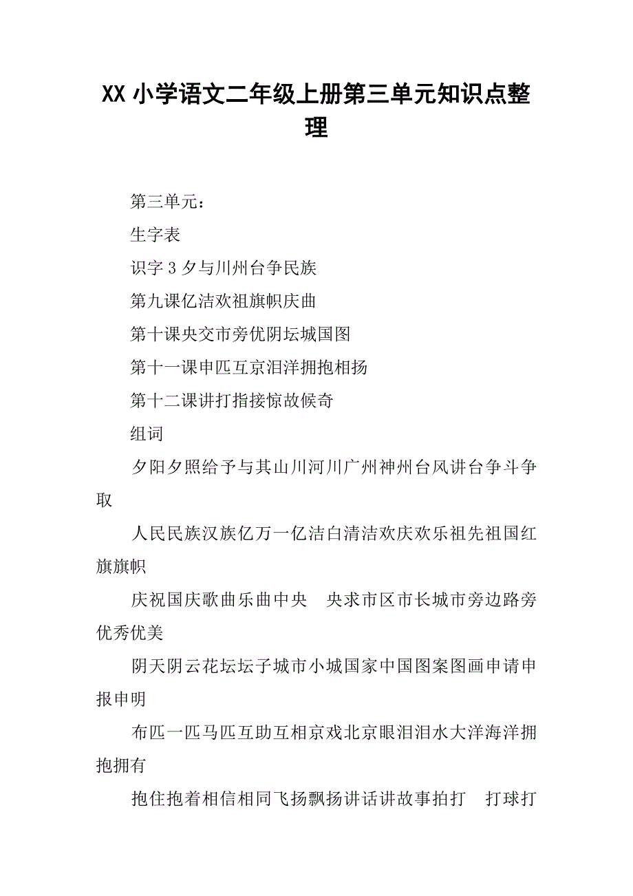 xx小学语文二年级上册第三单元知识点整理.doc_第1页