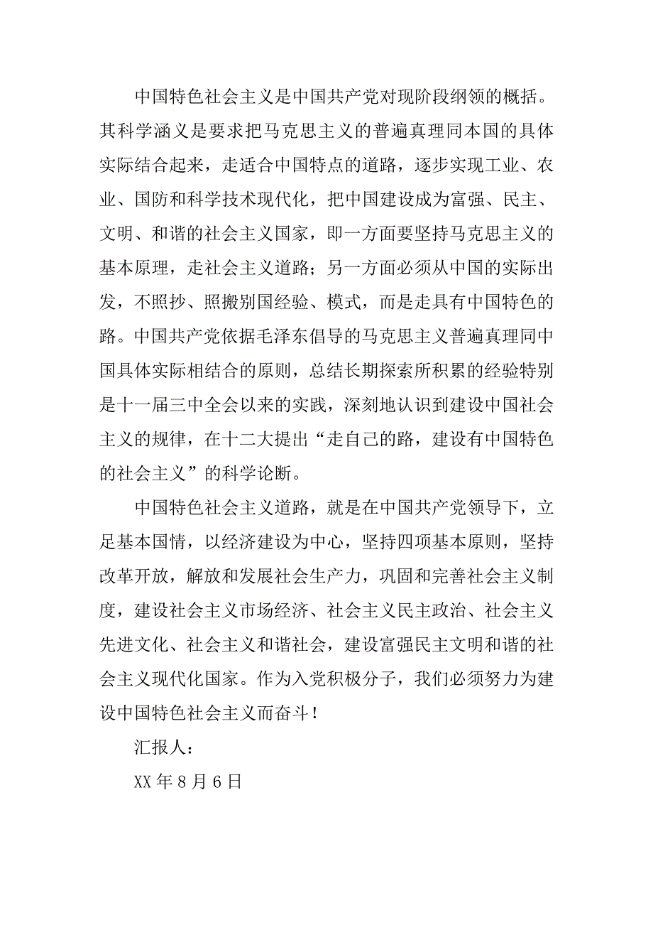 8月思想报告：建设中国特色社会主义奋斗.doc_第2页