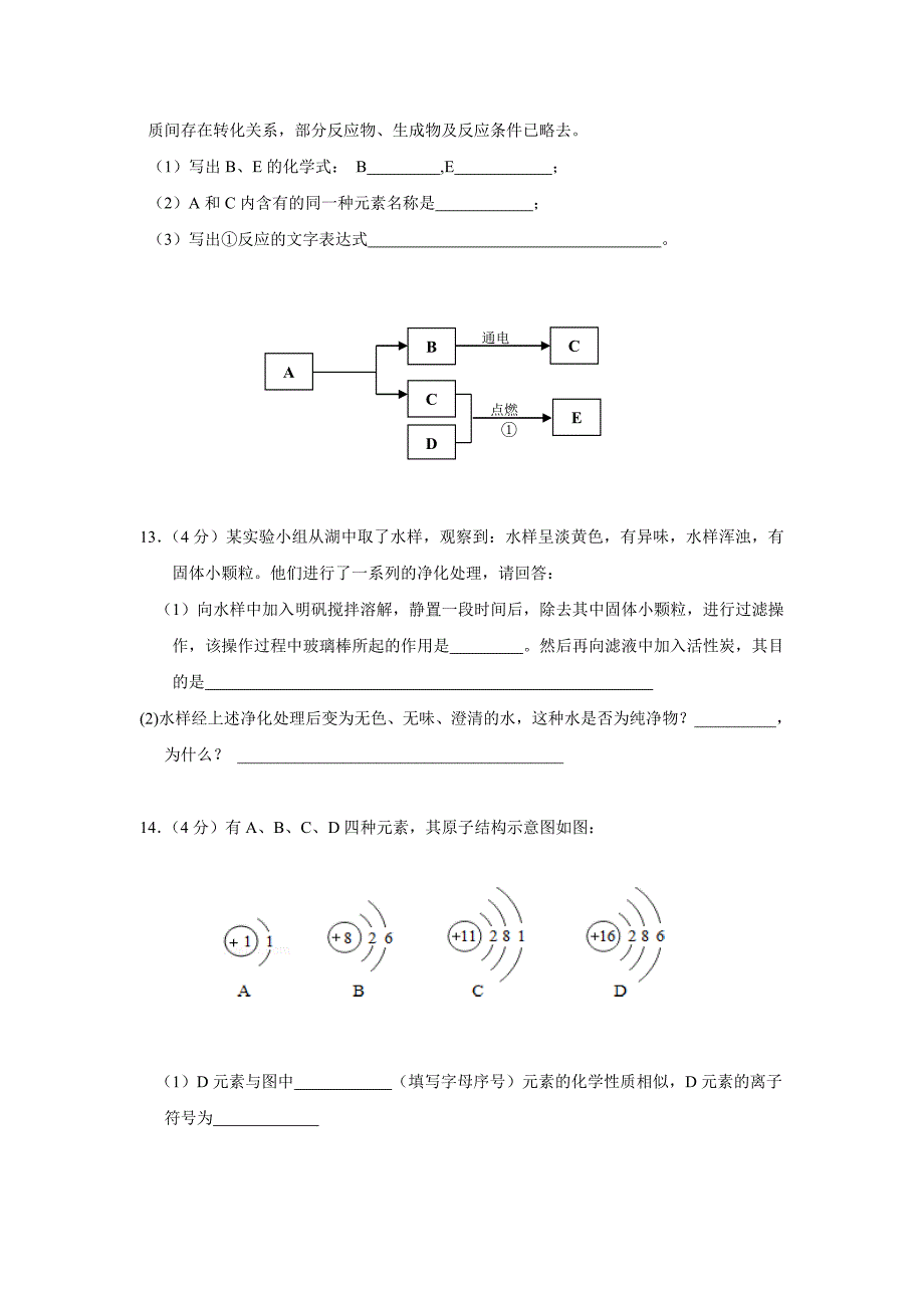 山东省济宁市微山县第二实验中学2016届九年级上学期期中考试化学试题（附答案）$625944_第4页