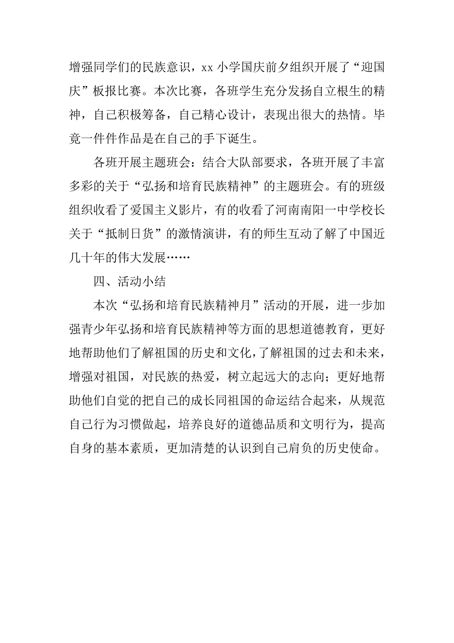 xx年“弘扬和培育民族精神月”活动总结.doc_第4页