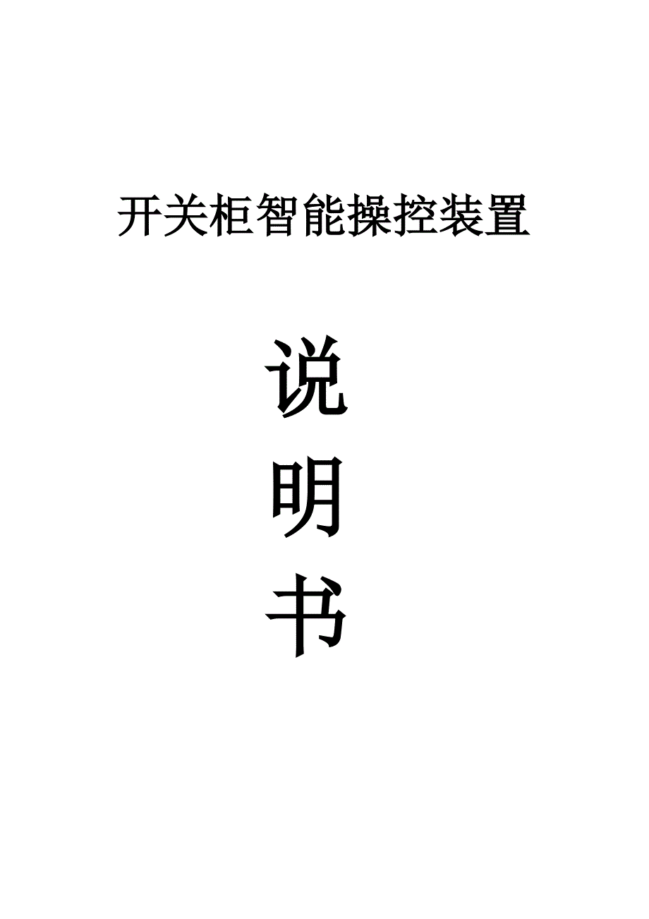 开关柜智能操控装置系列_第1页