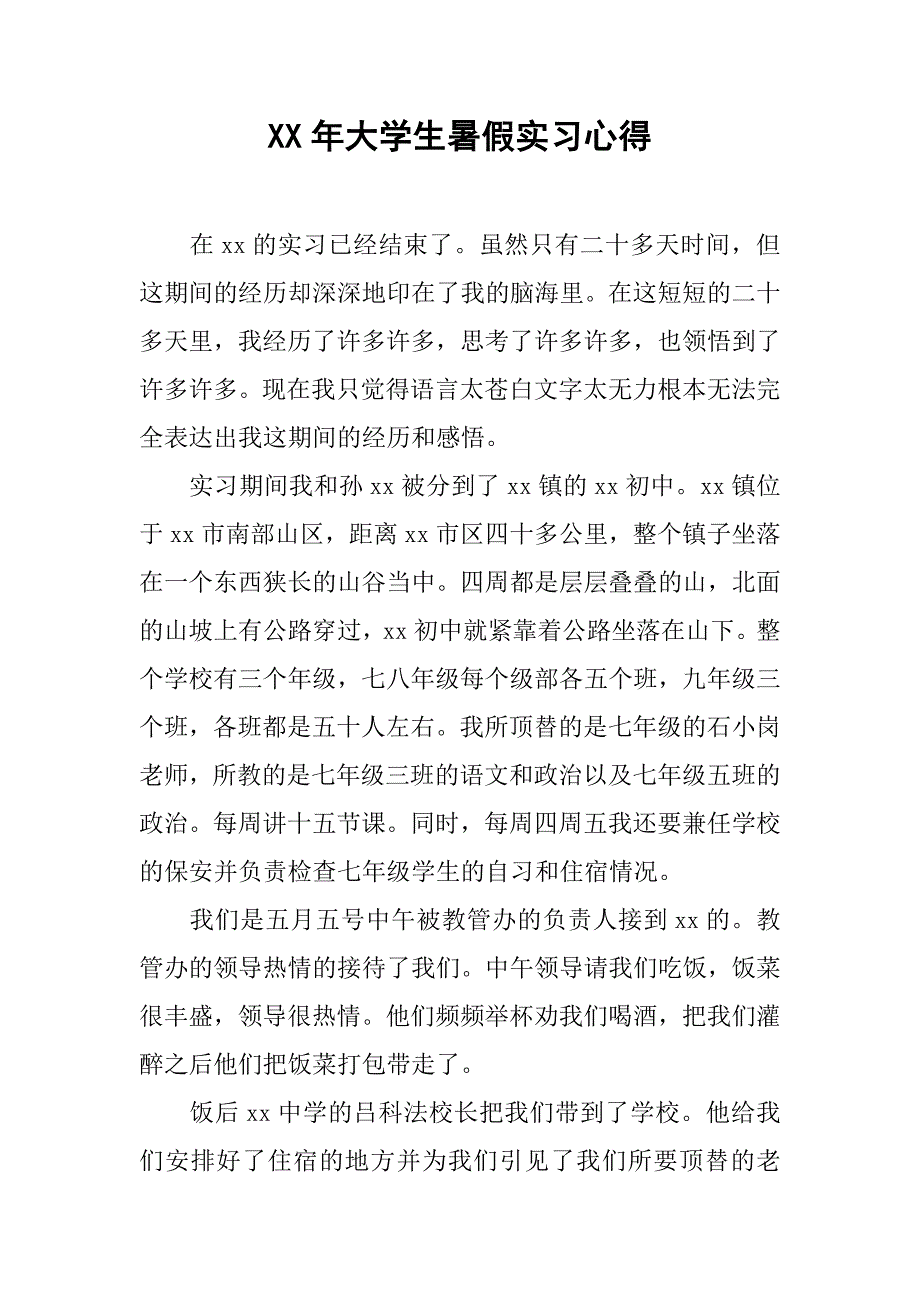 xx年大学生暑假实习心得.doc_第1页