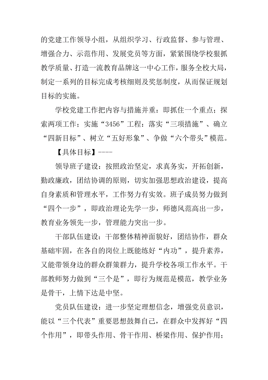 xx年小学党支部基层党建工作计划.doc_第2页