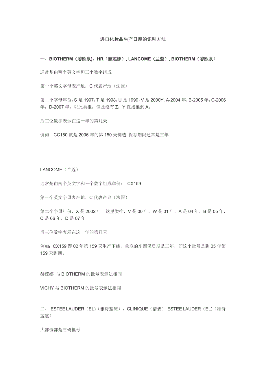 进口化妆品生产日期的识别方法_第1页