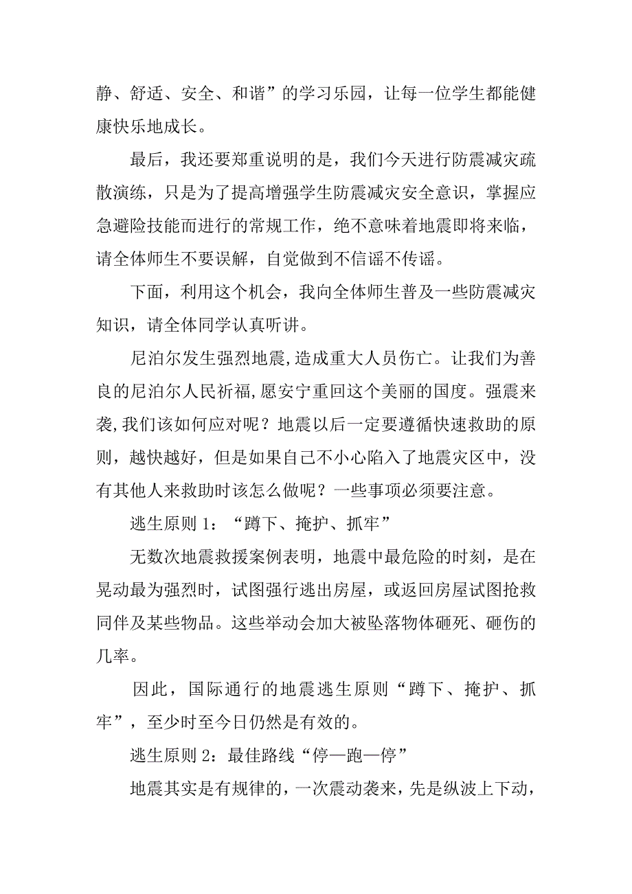 xx年学校防震减灾演习活动讲话稿.doc_第2页