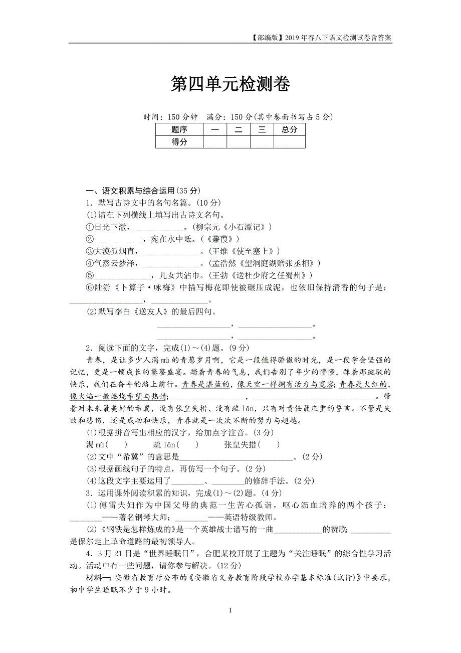 2019部编版八下语文第四单元检测卷含答案安徽版_第1页