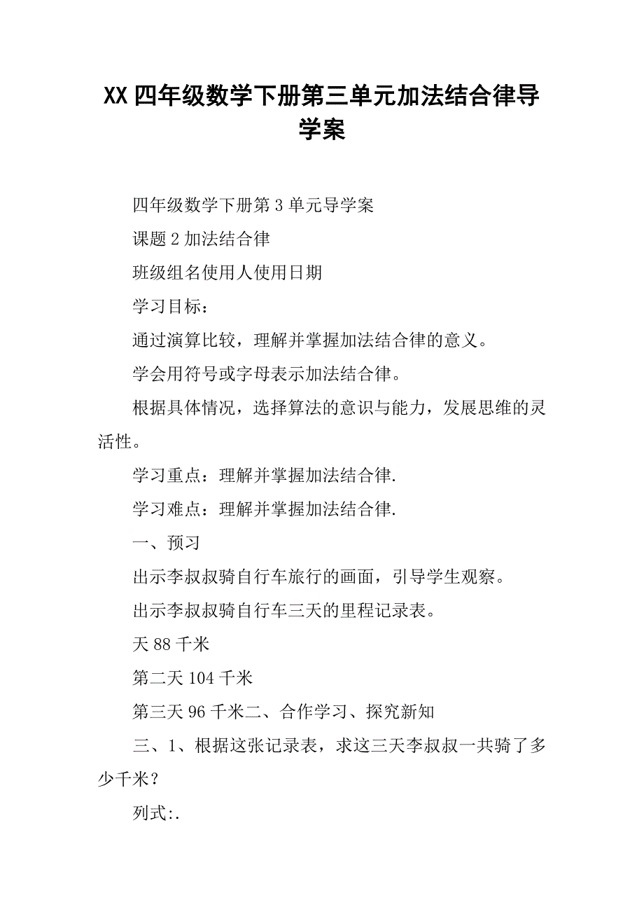 xx四年级数学下册第三单元加法结合律导学案.doc_第1页