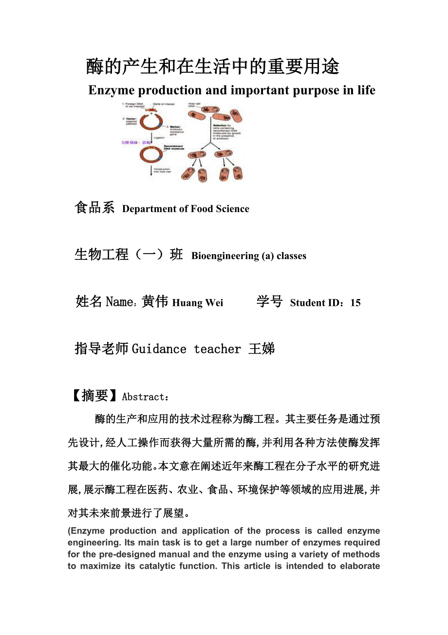 酶的产生和在生活中的重要用途黄伟_第1页