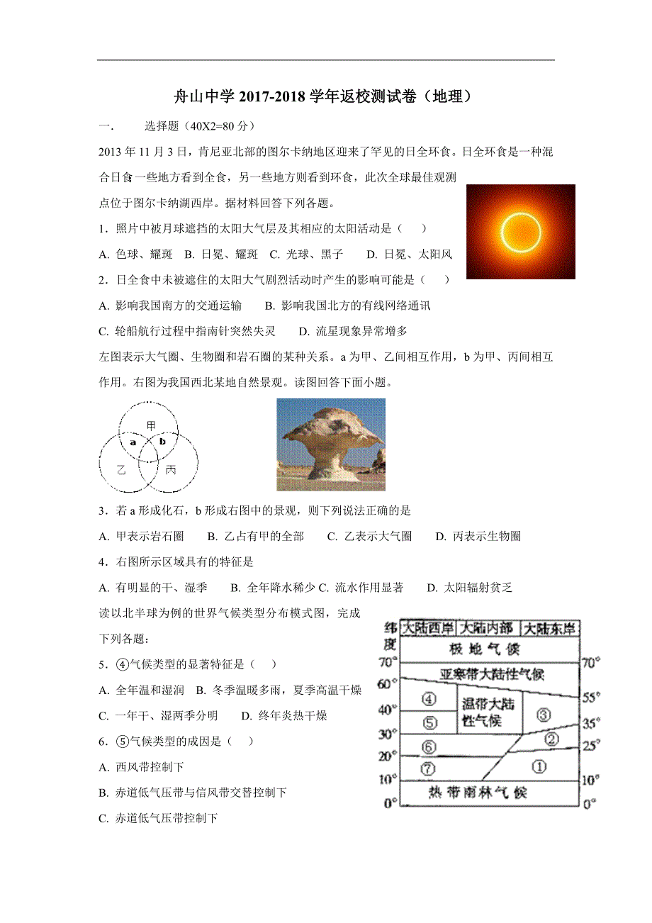 浙江省舟山中学17—18学年高一下学期开学考试地理试题（答案）$839415_第1页